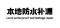 罗平本地防水补漏